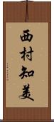 西村知美 Scroll