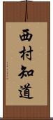 西村知道 Scroll