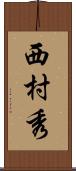西村秀 Scroll