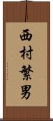 西村繁男 Scroll