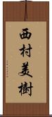 西村美樹 Scroll