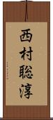 西村聡淳 Scroll