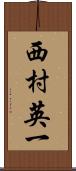 西村英一 Scroll