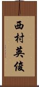 西村英俊 Scroll