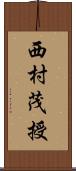 西村茂授 Scroll