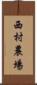 西村農場 Scroll