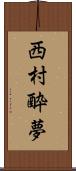 西村酔夢 Scroll