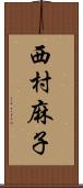 西村麻子 Scroll