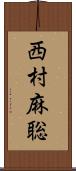 西村麻聡 Scroll