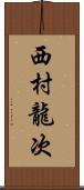 西村龍次 Scroll