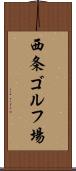 西条ゴルフ場 Scroll