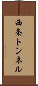 西条トンネル Scroll