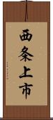 西条上市 Scroll