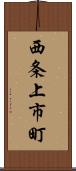 西条上市町 Scroll