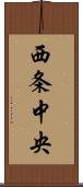 西条中央 Scroll