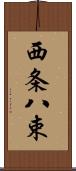 西条八束 Scroll