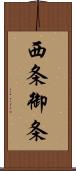 西条御条 Scroll