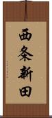 西条新田 Scroll