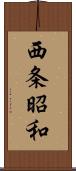 西条昭和 Scroll