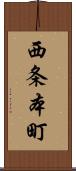 西条本町 Scroll