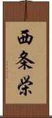 西条栄 Scroll