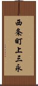 西条町上三永 Scroll