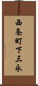西条町下三永 Scroll