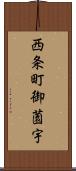 西条町御薗宇 Scroll