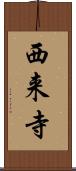 西来寺 Scroll