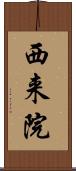 西来院 Scroll