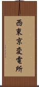 西東京変電所 Scroll