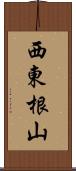 西東根山 Scroll