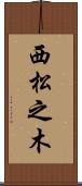 西松之木 Scroll