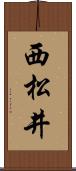 西松井 Scroll