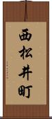 西松井町 Scroll