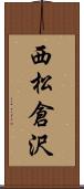 西松倉沢 Scroll