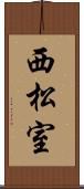 西松室 Scroll