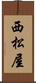 西松屋 Scroll