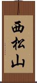 西松山 Scroll