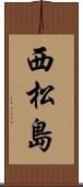 西松島 Scroll