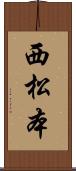 西松本 Scroll