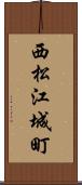 西松江城町 Scroll