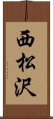 西松沢 Scroll