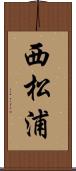 西松浦 Scroll