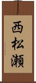 西松瀬 Scroll