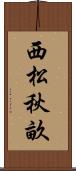 西松秋畝 Scroll