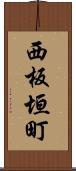西板垣町 Scroll