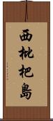 西枇杷島 Scroll