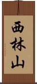 西林山 Scroll