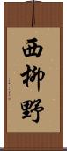 西柳野 Scroll